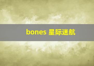 bones 星际迷航